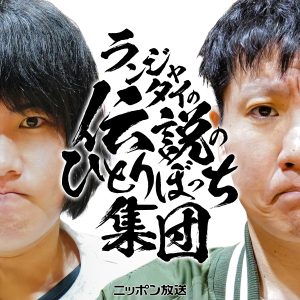 ランジャタイの伝説のひとりぼっち集団