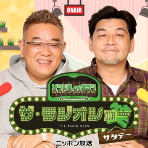 サンドウィッチマン ザ・ラジオショー サタデー